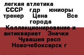 17.1) легкая атлетика :  1982 u - СССР - гдр  - юниоры  (тренер) › Цена ­ 299 - Все города Коллекционирование и антиквариат » Значки   . Чувашия респ.,Новочебоксарск г.